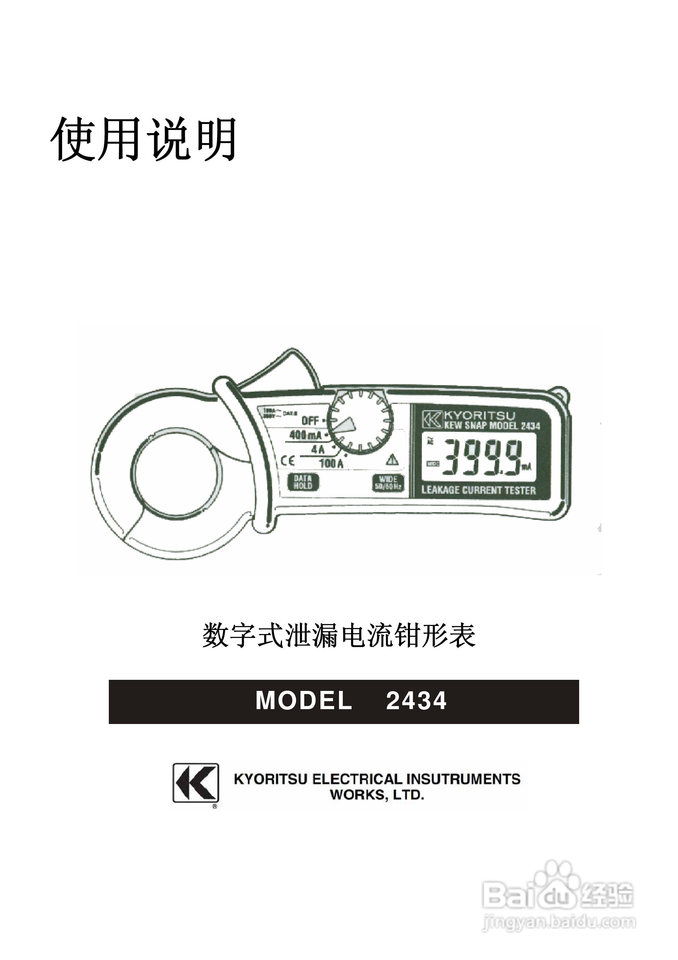 KYORITSU 2434数字式泄露电流钳形表使用说明