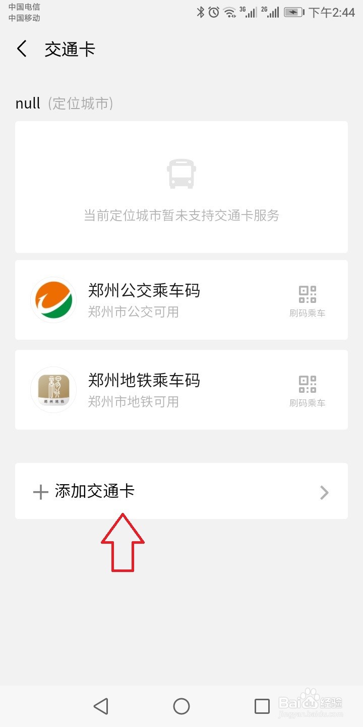 微信怎么添加交通卡