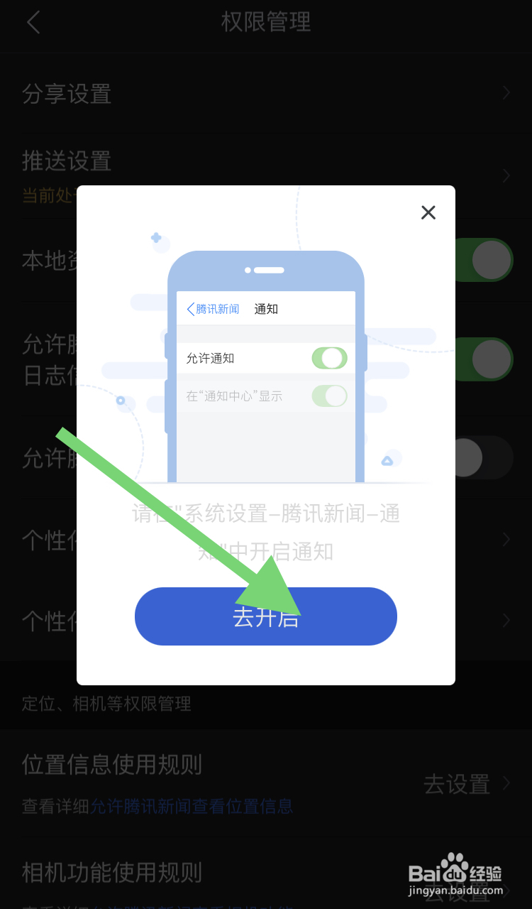 腾讯新闻软件怎样开启推送设置的这项功能呢？