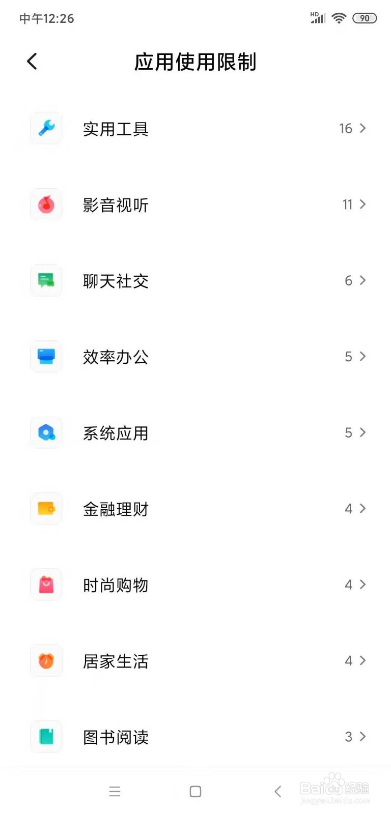 手机应用使用限制时长设置