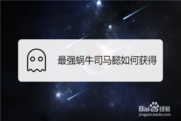 最强蜗牛司马懿如何获得