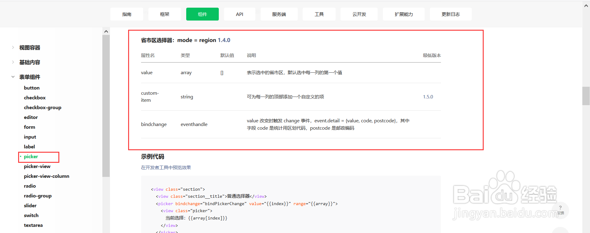 微信小程序表单组件picker省市区选择器使用详解
