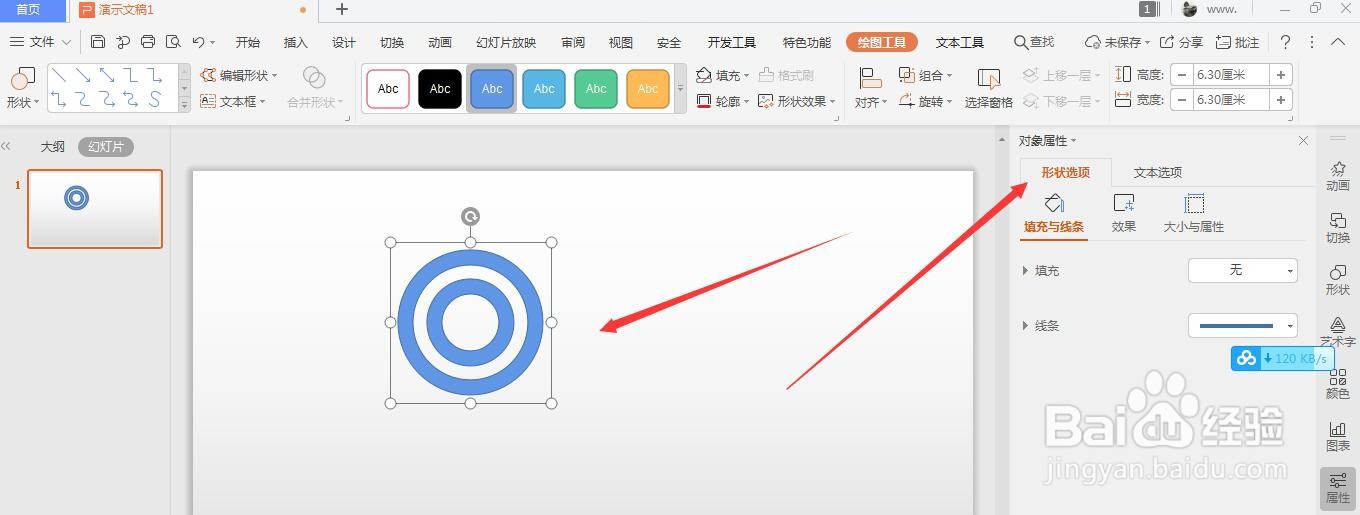 WPS幻灯片中怎么给插入的形状添加外发光效果