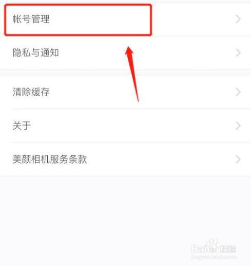 怎么在美颜相机软件绑定QQ
