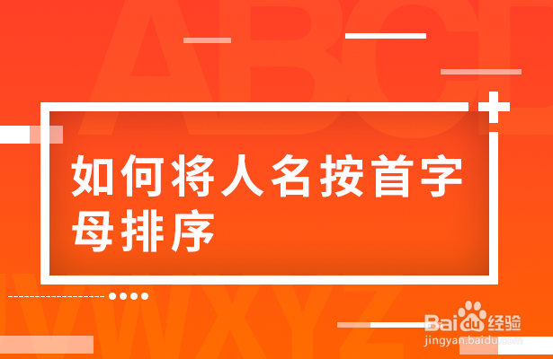 WPS表格技巧—如何将人名按首字母排序