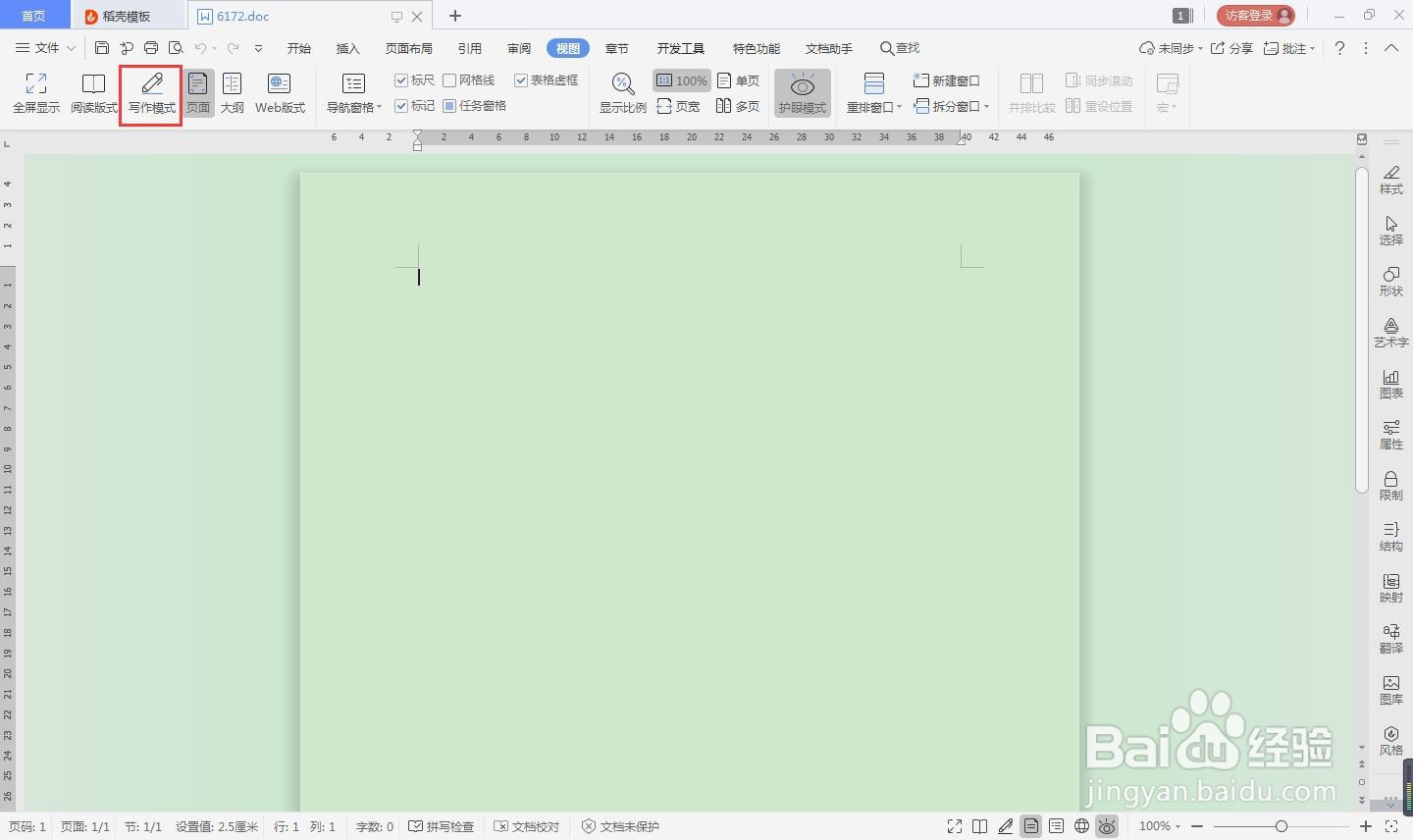 word怎么使用写作模式