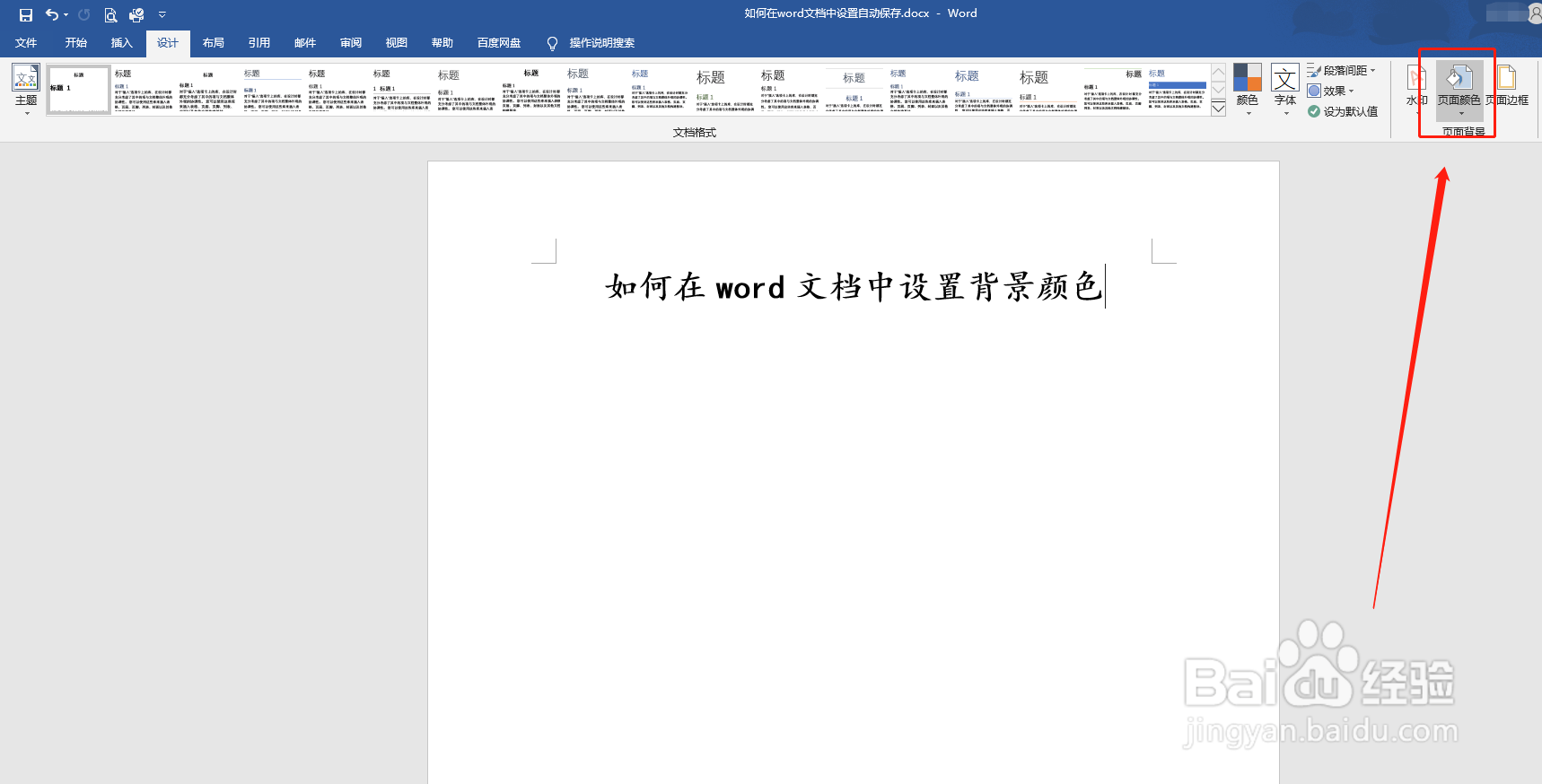 如何在word文档中设置背景颜色