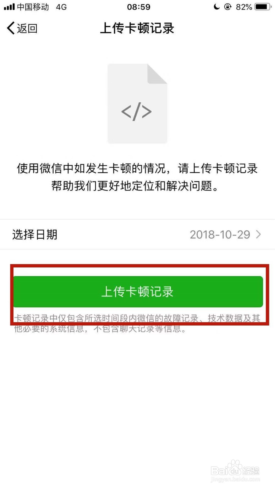 手机微信如何上传卡顿记录?