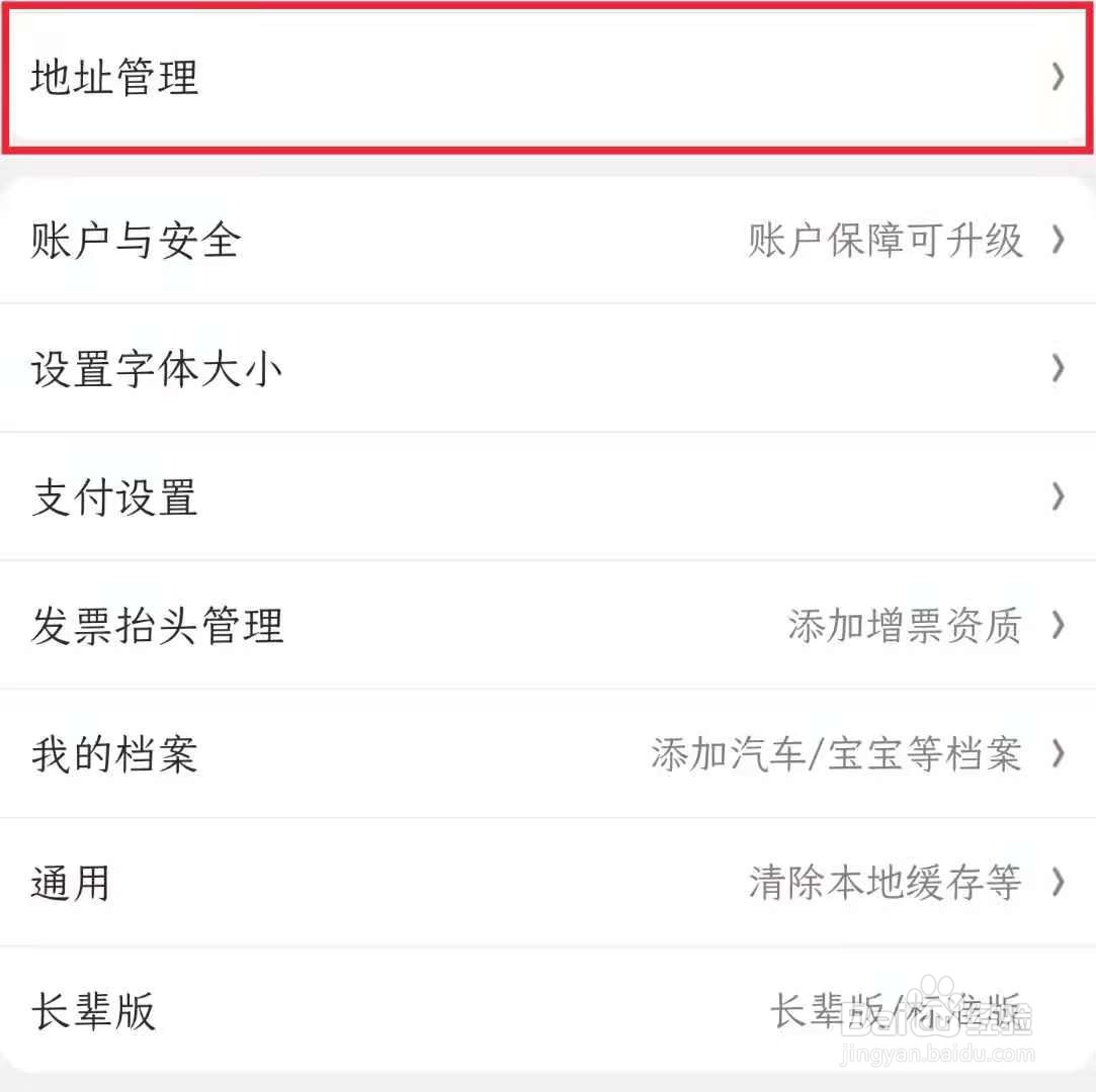 怎样删除京东APP收货地址