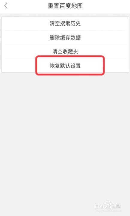 百度地图怎么恢复默认设置