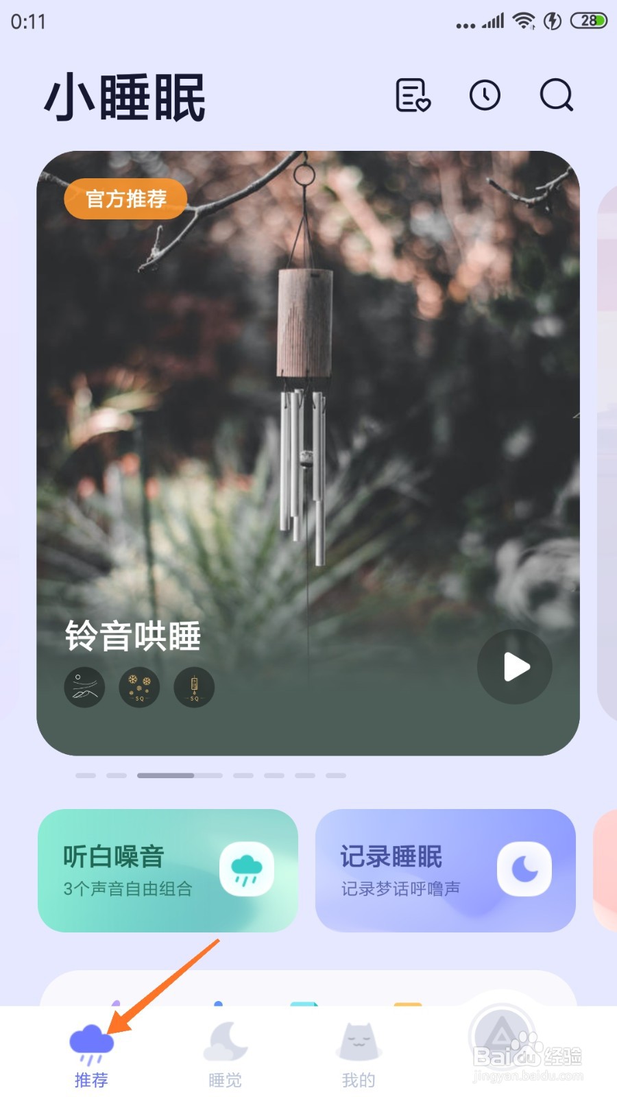 小睡眠中如何查看风声轻扬