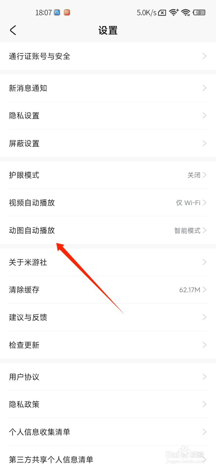 米游社APP如何关闭动图自动播放