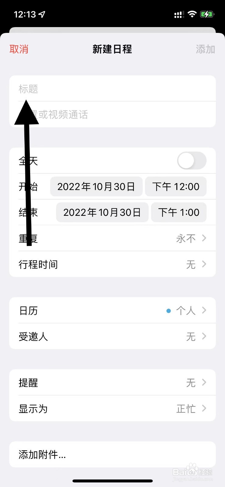 手机日历如何添加提醒