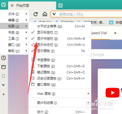 vivaldi浏览器如何关闭书签栏
