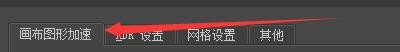 Krita4程序如何启用纹理缓冲区