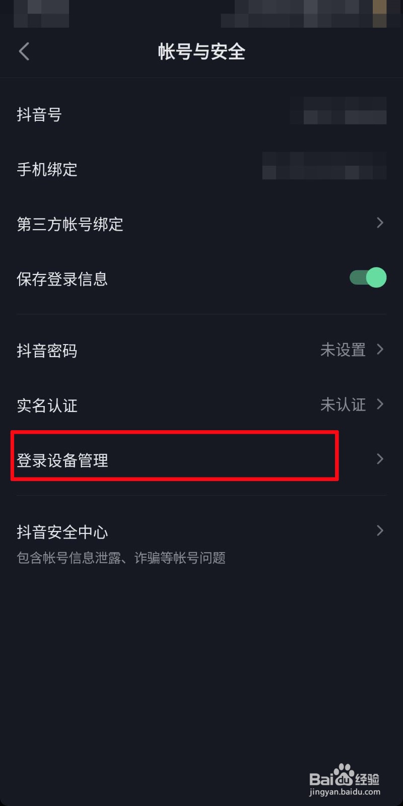 抖音如何管理登录设备