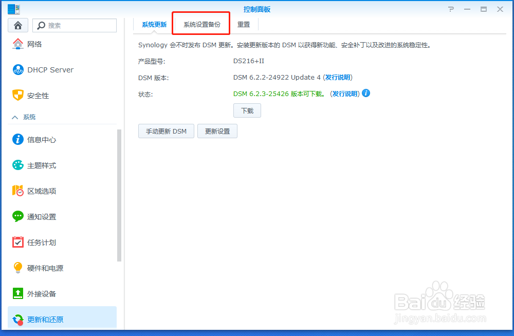 群晖如何备份系统配置