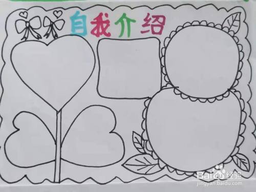 怎样画"自我介绍"的手抄报?