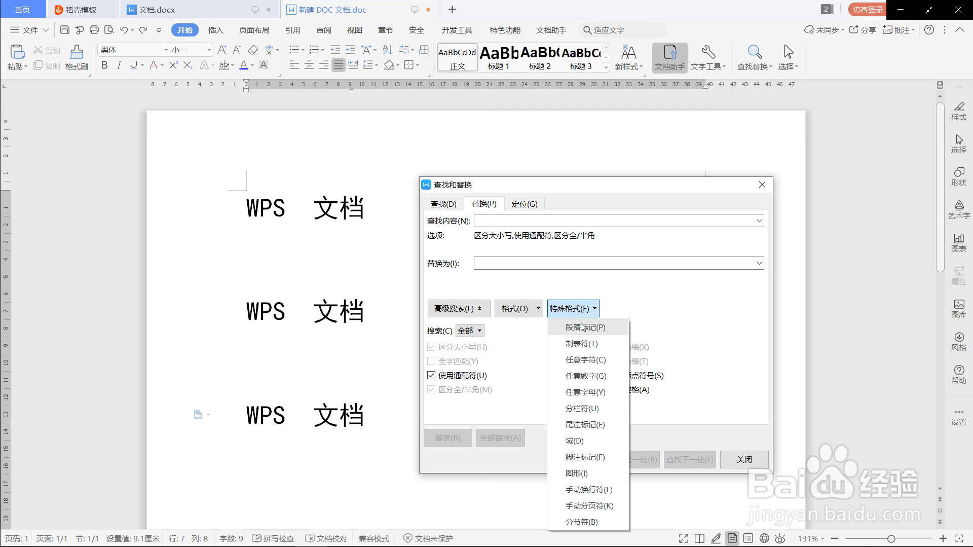 word如何通过查找和替换删除多余行与空格