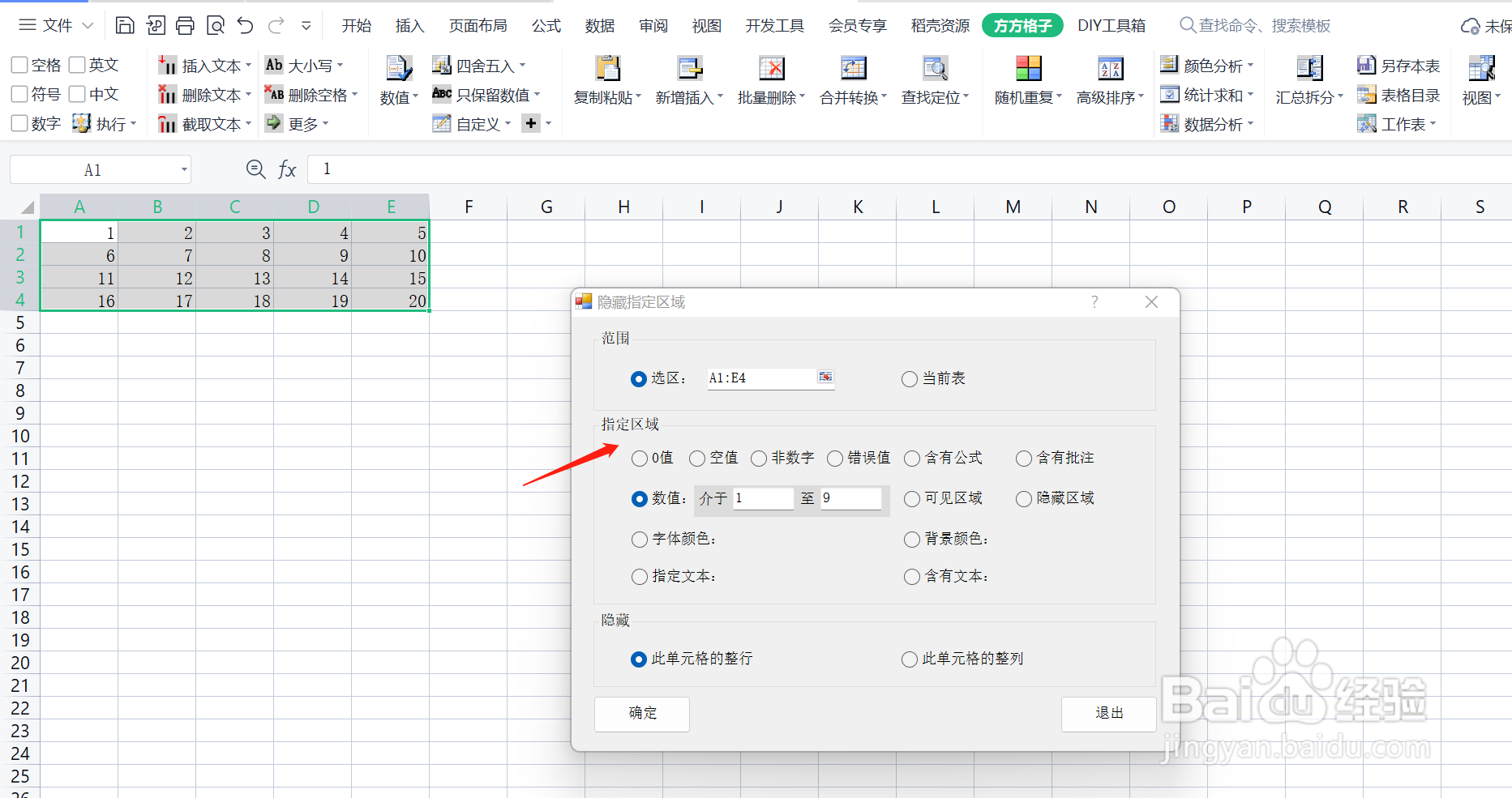 使用Excel时，如何快速隐藏指定区域