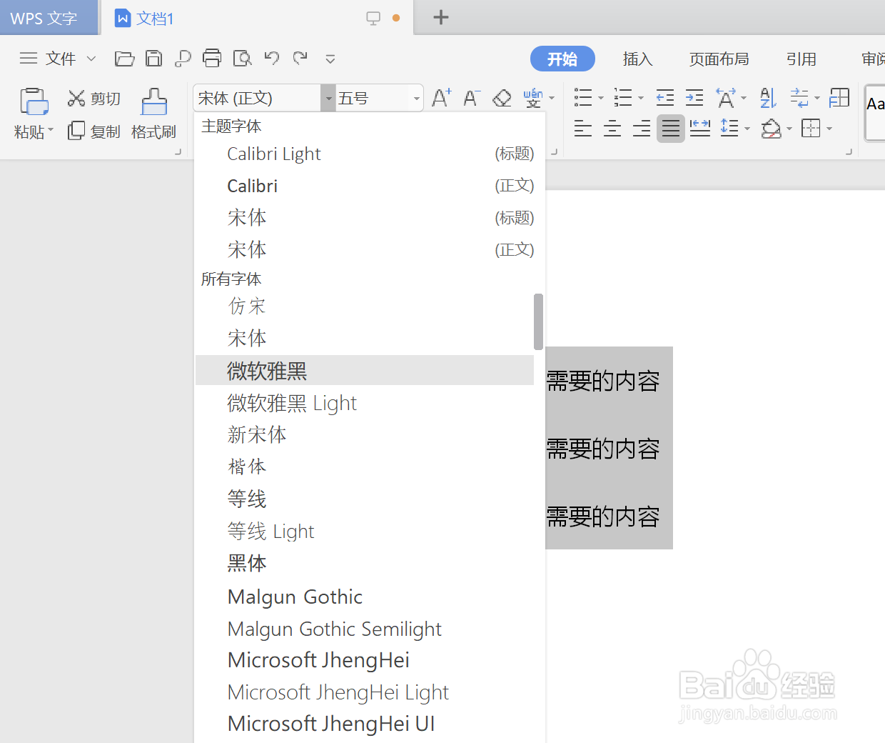 如何在WPS文字中更改字体