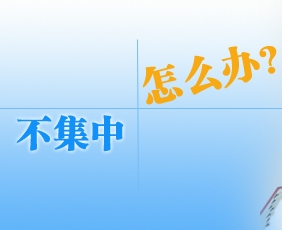 怎样提高工作效率
