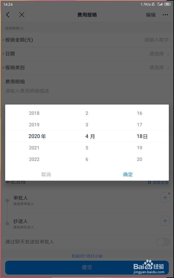 怎样使用手机钉钉完成日常费用的报销