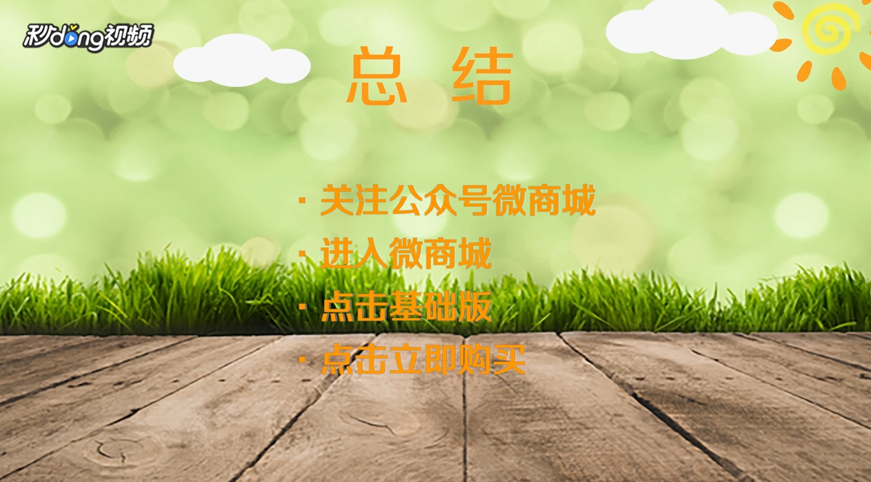 微商城怎么开通