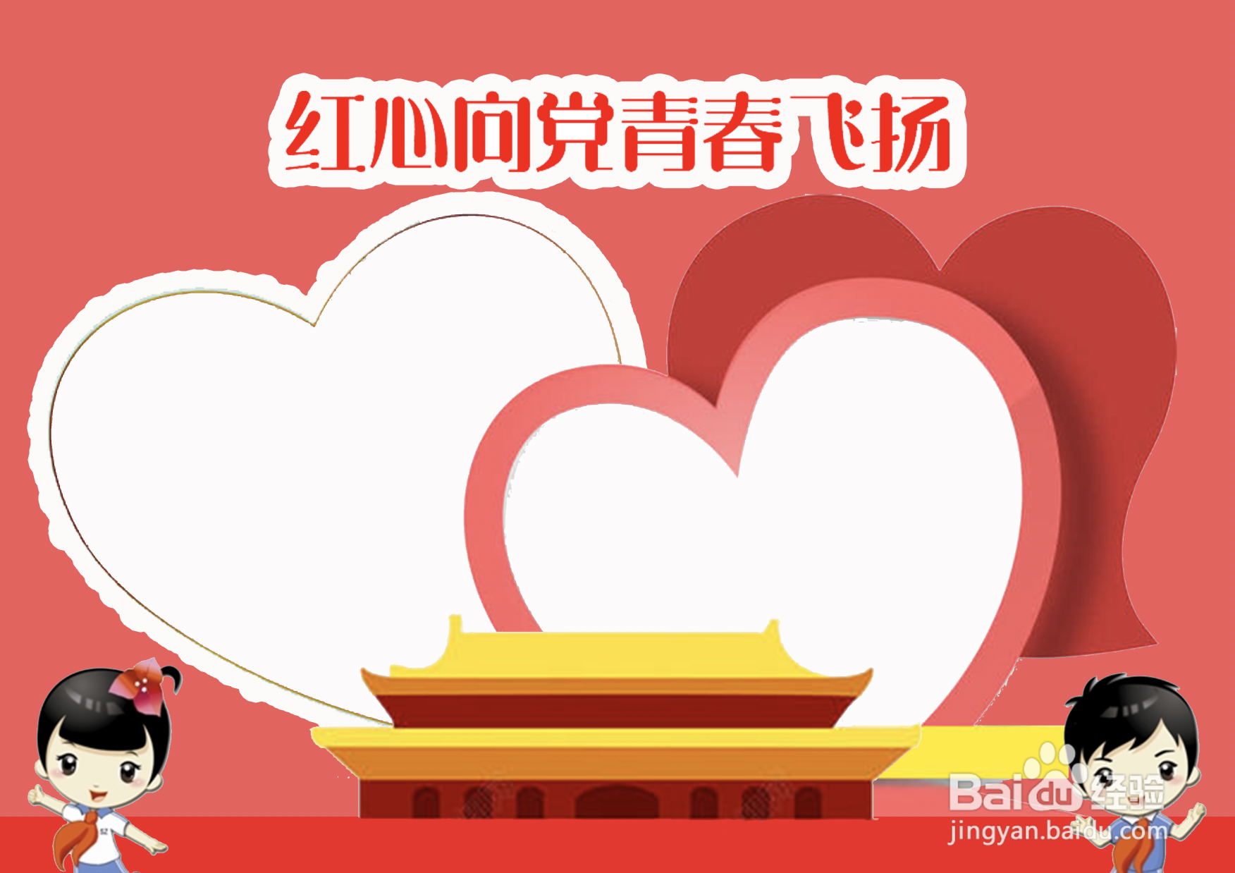 红心向党青春飞扬手抄报