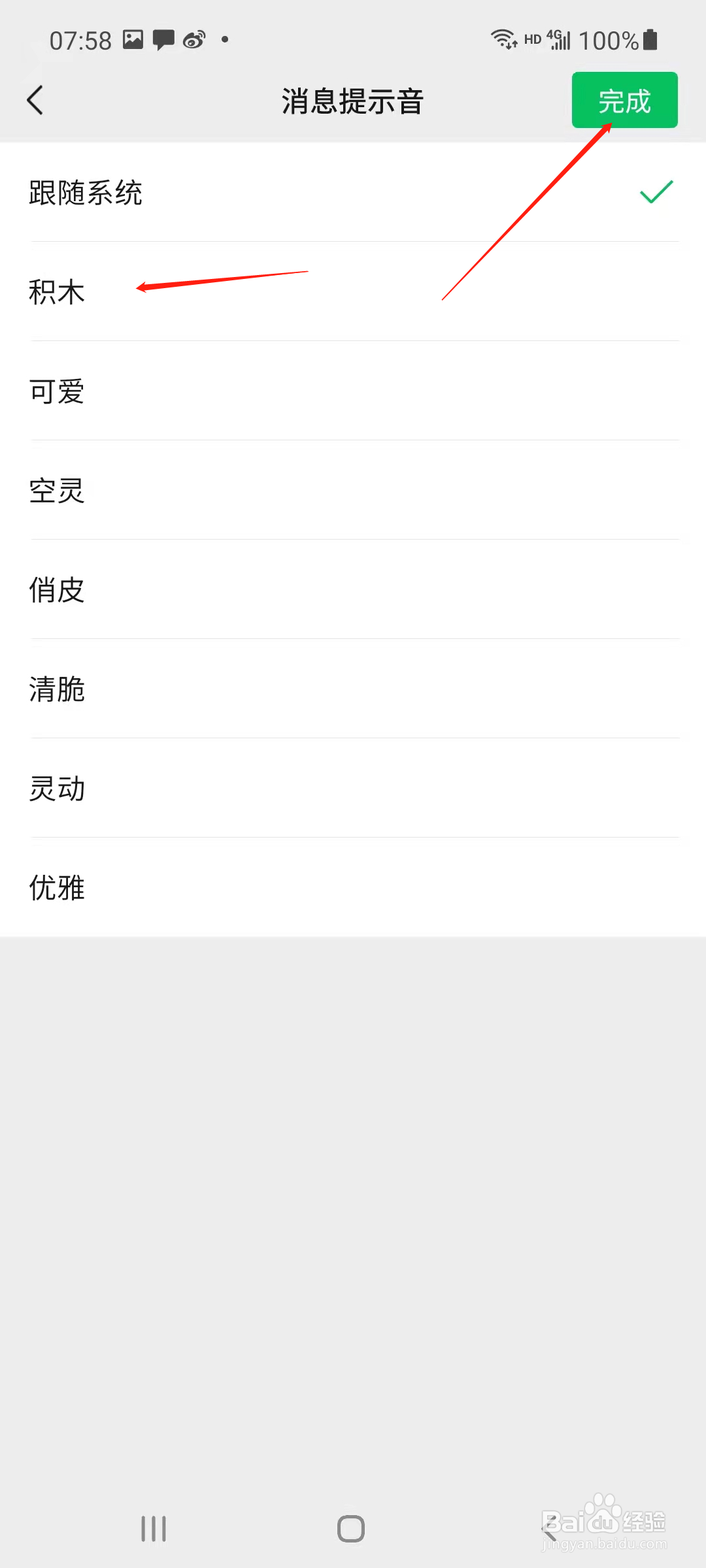 微信怎样更换消息提示音