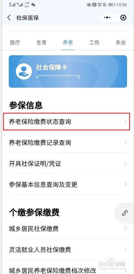 如何快速查询养老保险缴费状态