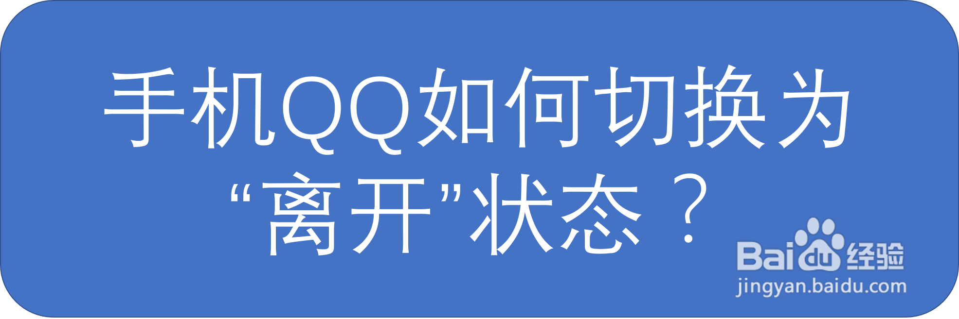 手机QQ如何切换为“离开”状态？