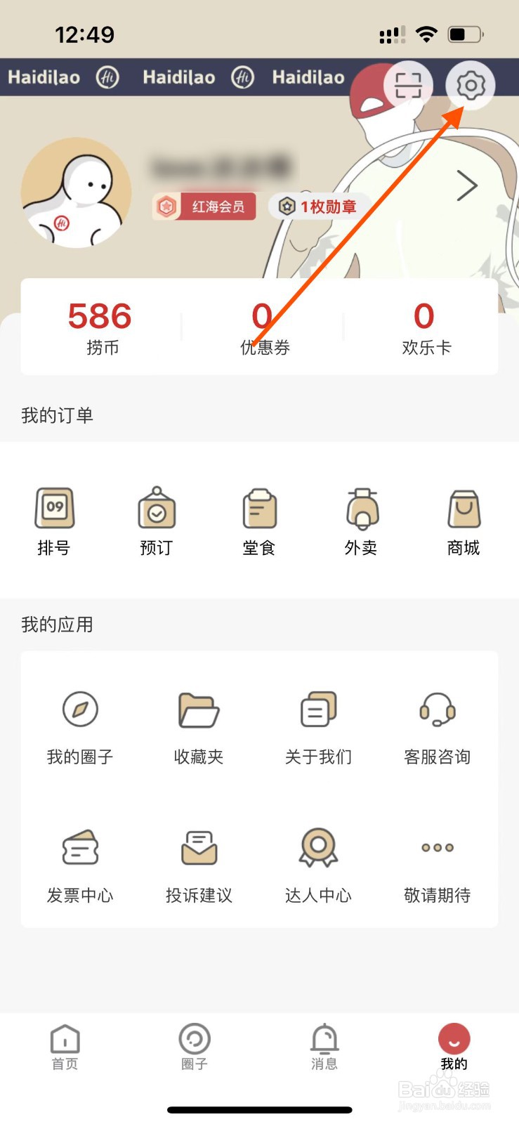 海底捞app如何查看黑名单