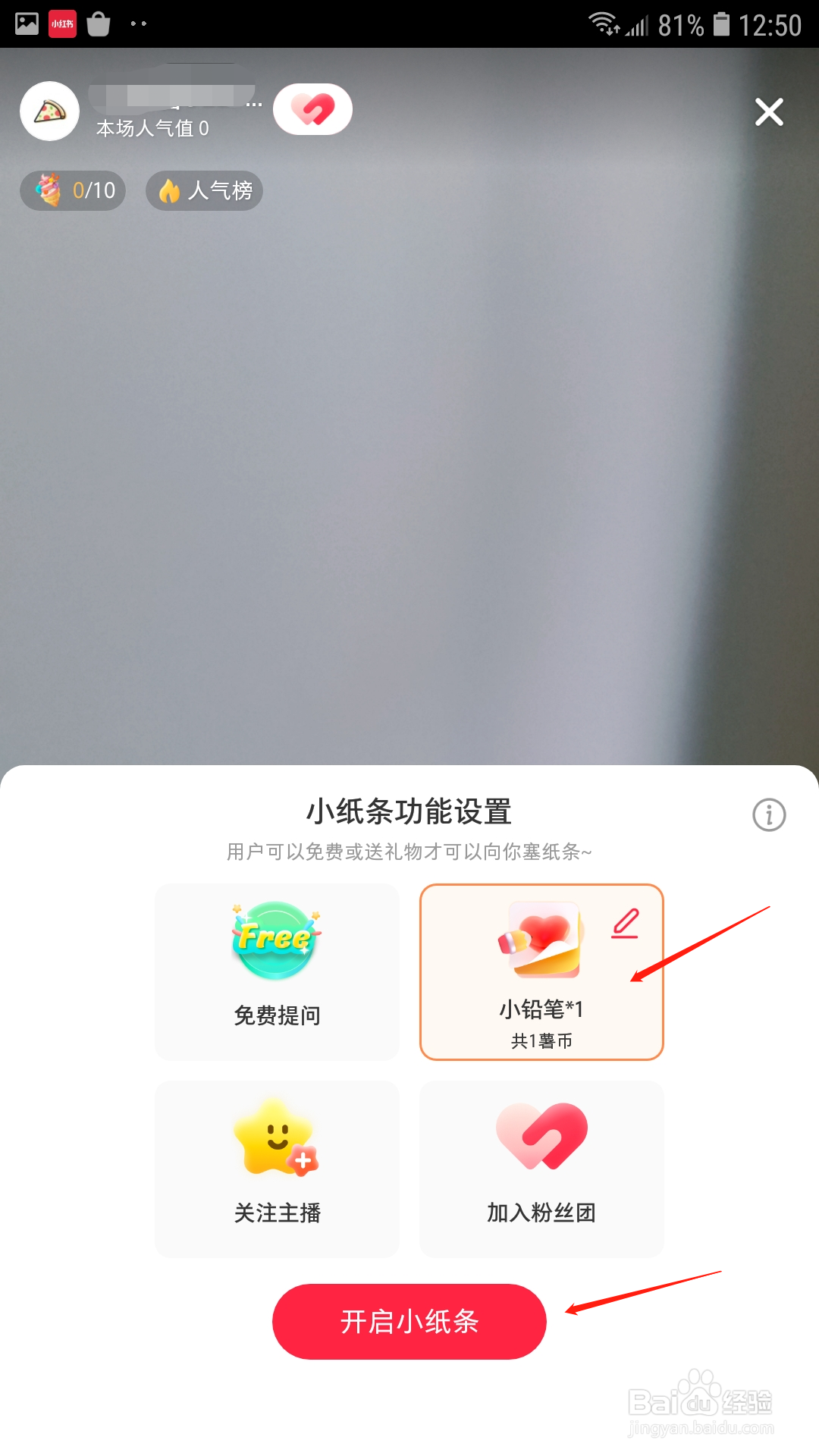 小红书直播怎么开启小纸条功能