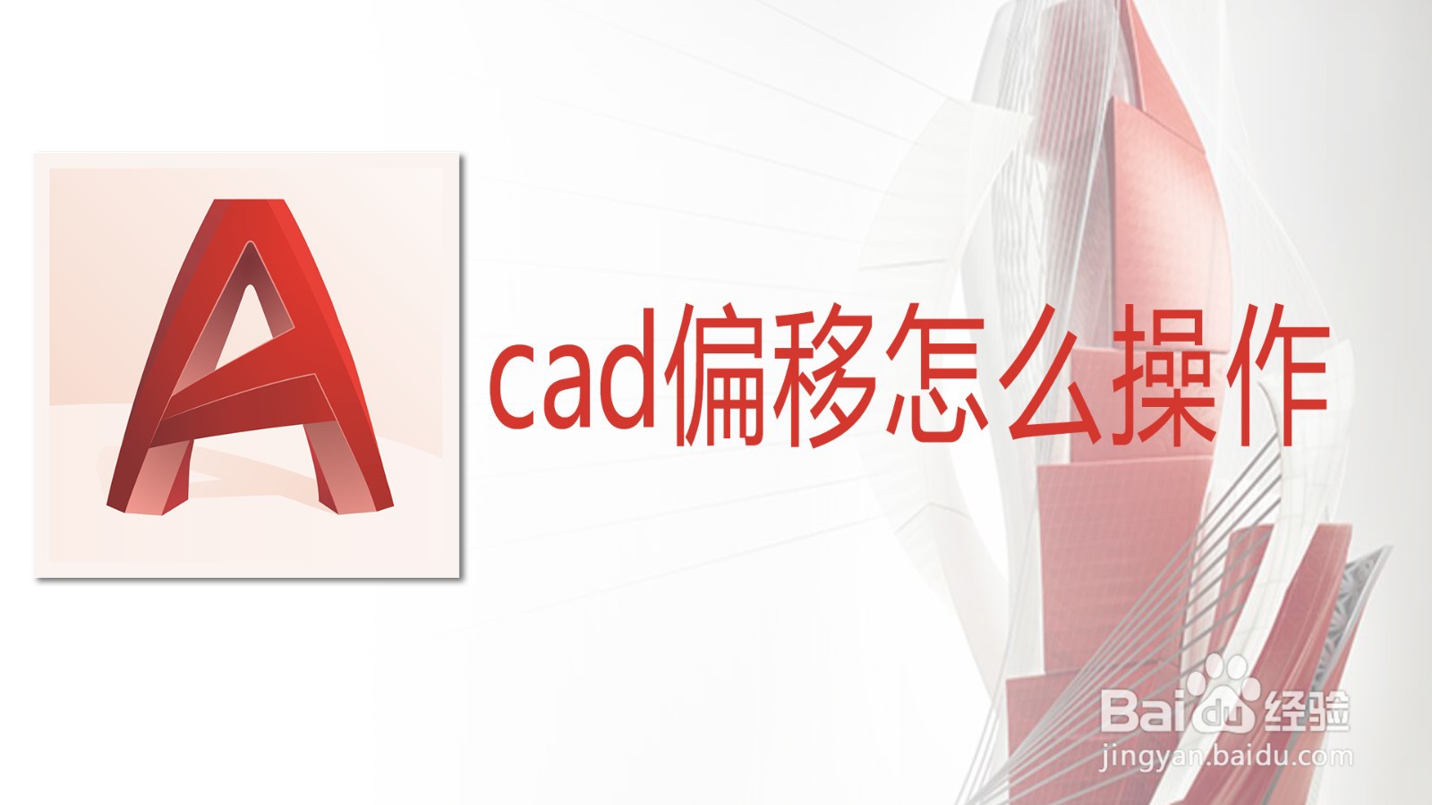 <b>cad偏移怎么操作</b>