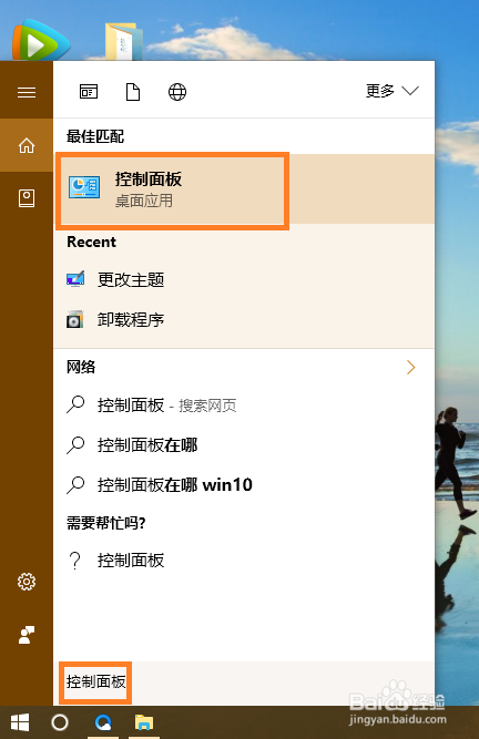 win10如何快速找到控制面板?