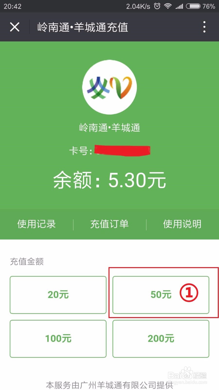 如何用手机快速充值羊城通(空中充值)