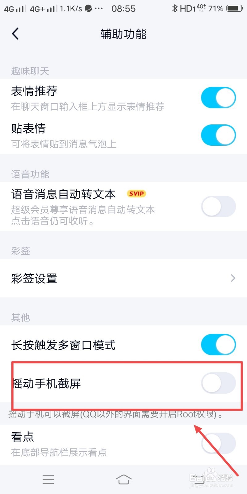 QQ如何设置摇动手机截屏