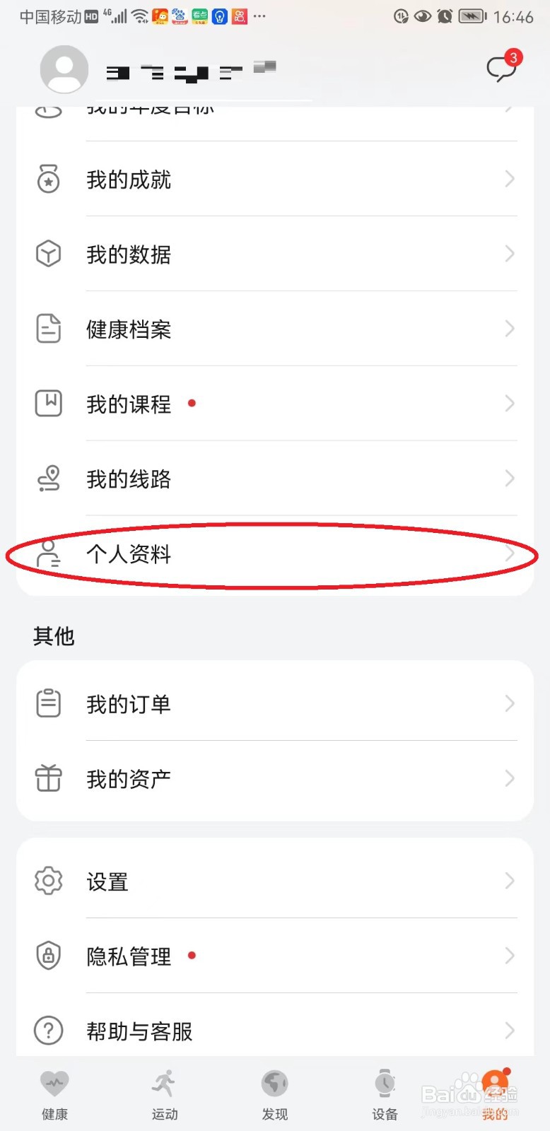 华为运动健康如何管理个人资料