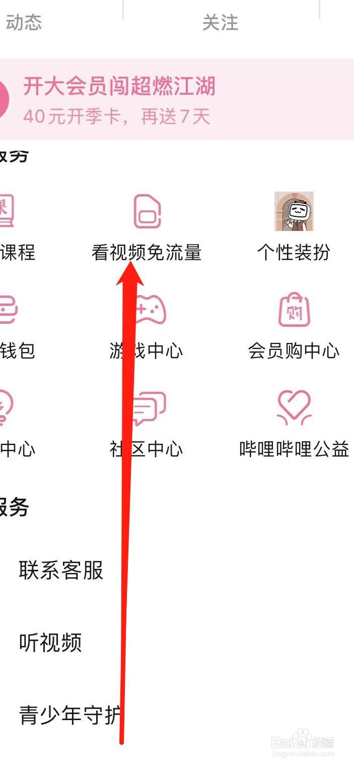 哔哩哔哩怎样找到看视频免流量