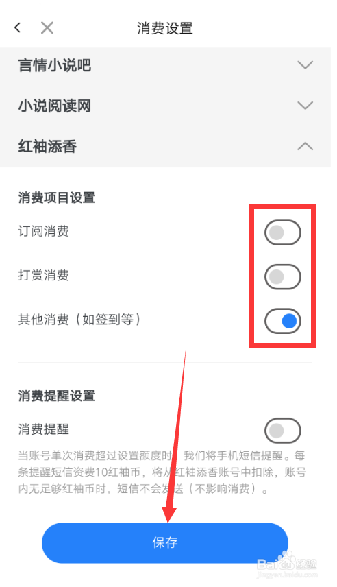 红袖读书如何进行消费设置？