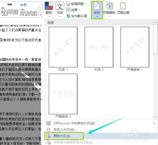 word如何添加文字水印和图片水印