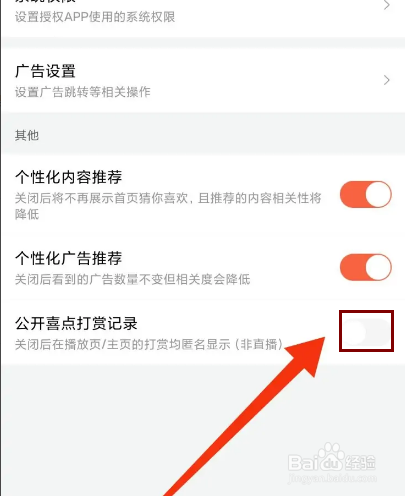 喜马拉雅怎么关闭公开喜点打赏记录？