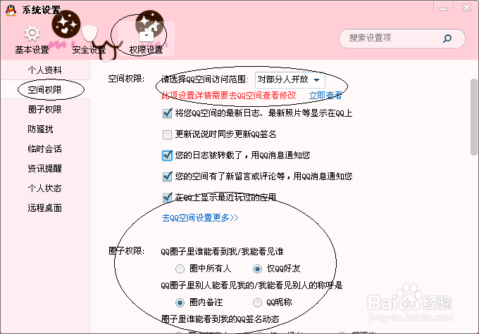 如何简单设置QQ的各种权限
