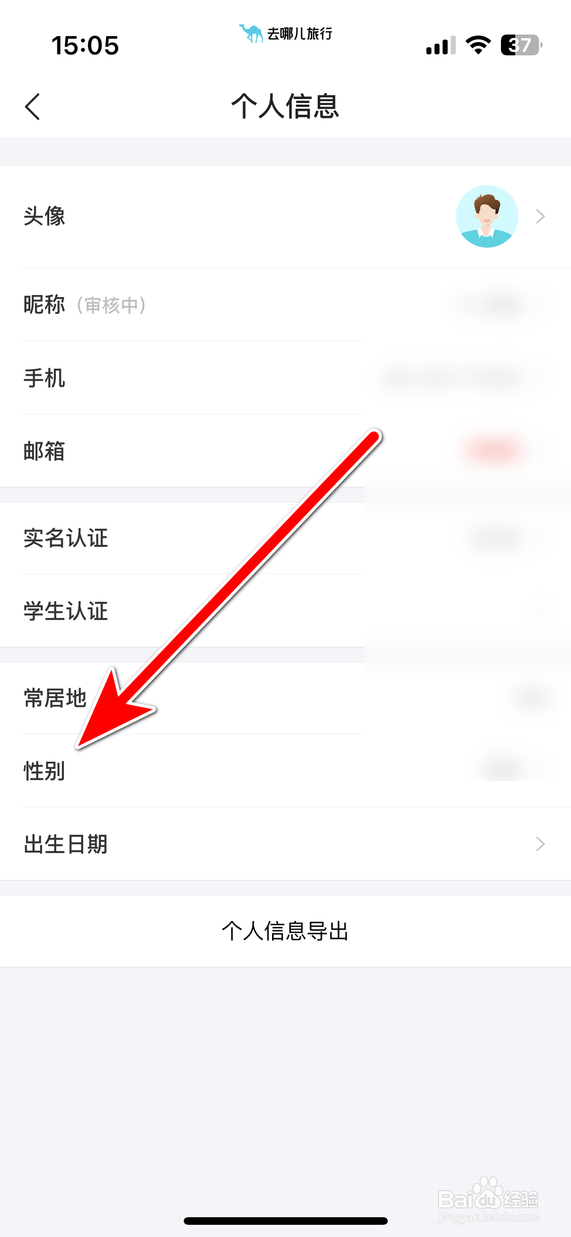 去哪儿旅行如何设置我的性别保密