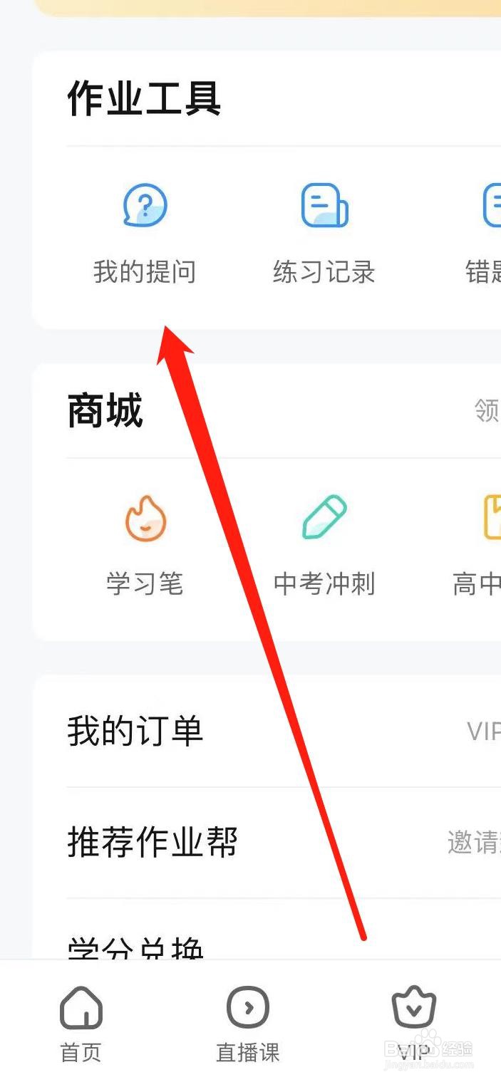 作业帮如何查看我的提问