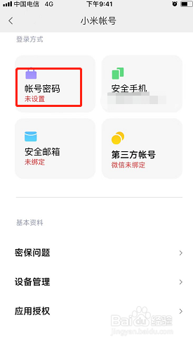 小米有品如何设置账号密码