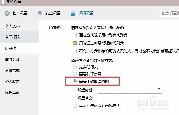 qq添加好友怎么设置问题