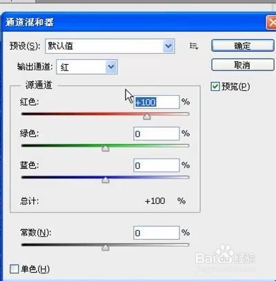 ps调整照片的通道混合器