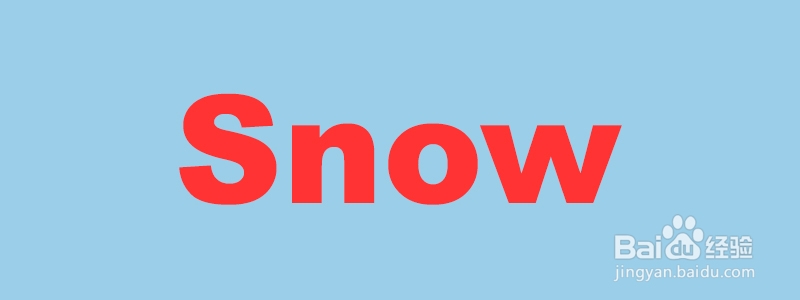 冰雪字如何制作